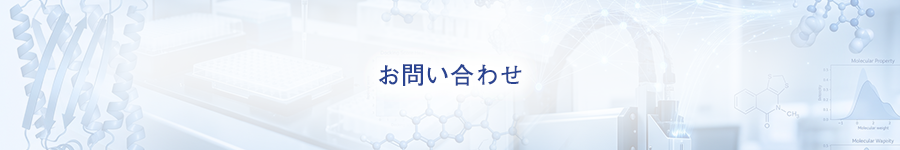 アクセラレート・バイオ お問い合わせ